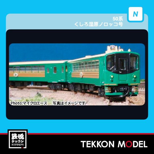 Nゲージ マイクロエース A1484 50系 くしろ湿原ノロッコ号 4両セット 2027年販売