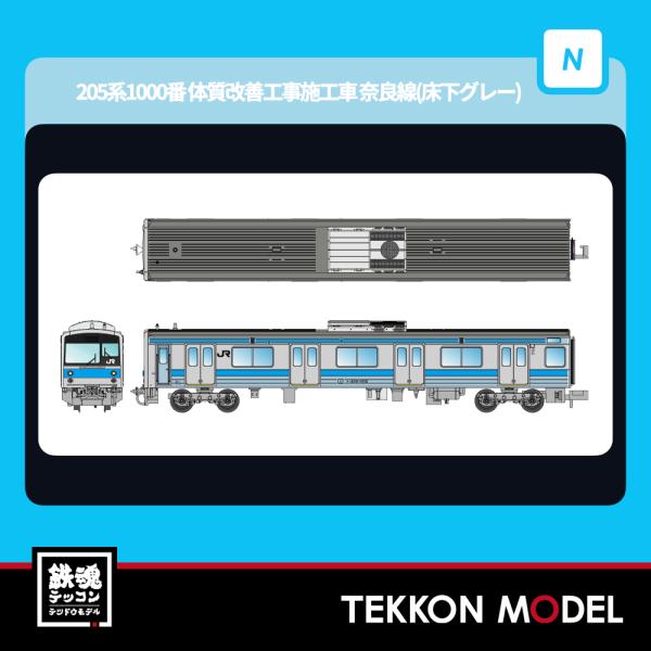 マイクロエース Nゲージ A2466 205系1000番代 体質改善工事施工車 奈良