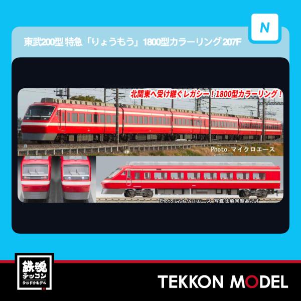 マイクロエース Nゲージ A2657 東武200型 特急「りょうもう」1800型
