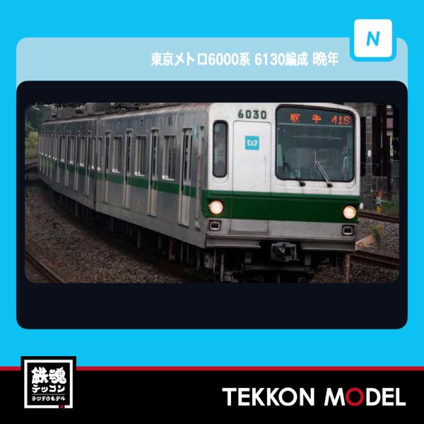 マイクロエース 東京メトロ6000系 6130編成 晩年 10両セット マイクロ マイクロエース 東京メトロ6000系6130編成晩年 入線 - ブログ人Ginga