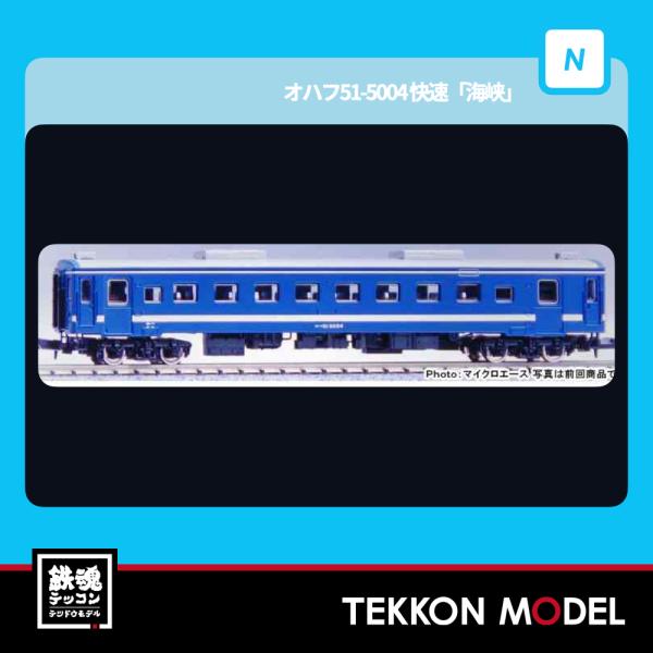 マイクロエース Nゲージ A4332 MA'sチョイス オハフ51-5004 快速「海峡