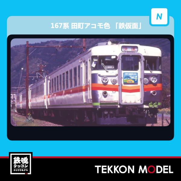 【ジャンク】マイクロエース　167系　アコモ改良車 マイクロエース 167系田町アコモ色【N review】 | 鉄道白兎のNゲージブログ