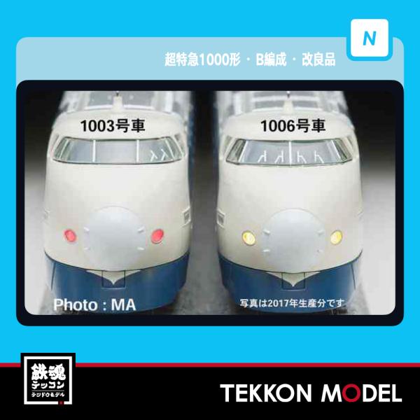 Nゲージ マイクロエース A6531 超特急1000形・B編成・改良品 4両セット 在庫品