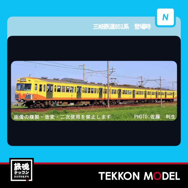 マイクロエース Nゲージ A6634 三岐鉄道851系 登場時 3両セット