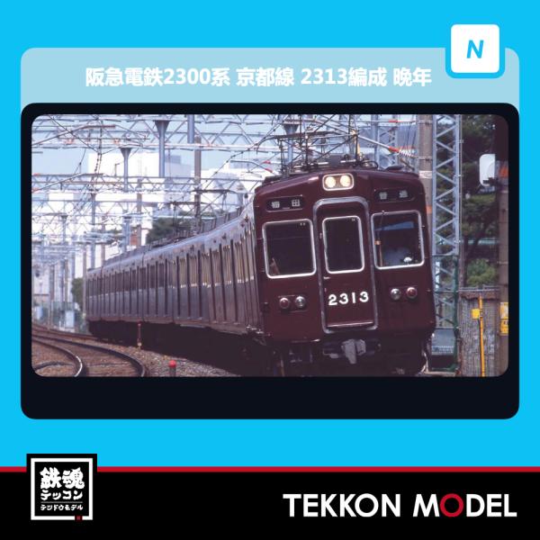 マイクロエース Nゲージ A6821 阪急電鉄2300系 京都線 2313編成 晩年 7