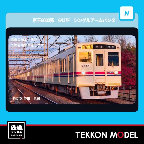 マイクロエース Nゲージ A7062 京王6000系 6417F 新塗装