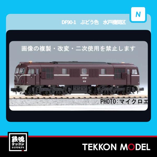 マイクロエース Nゲージ A8207 DF90-1 ぶどう色 水戸機関区 2025-6年