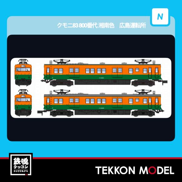 マイクロエース Nゲージ A8955 クモニ83 800番代 湘南色 広島運転所 2