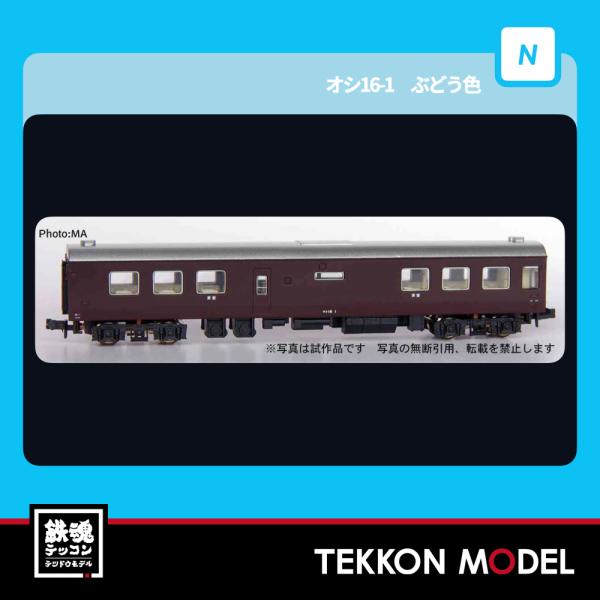 Nゲージ マイクロエース A9336 オシ16-1  ぶどう色 在庫品