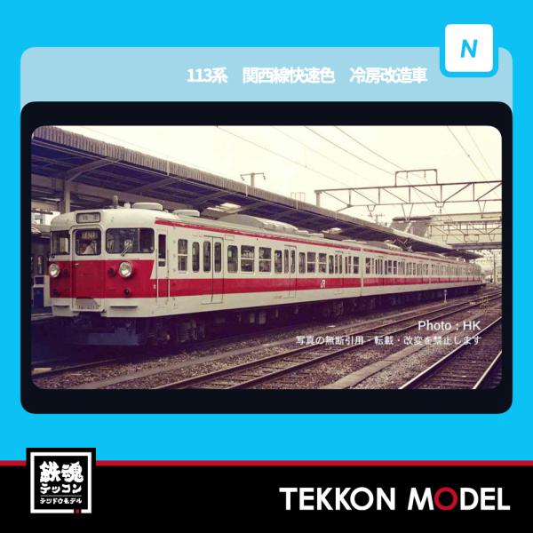 マイクロエース Nゲージ A9586 113系 関西線快速色 冷房改造車 4両