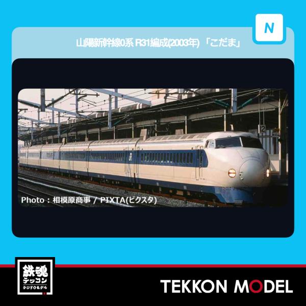 マイクロエース Nゲージ A9654 山陽新幹線0系 R31編成(2003年