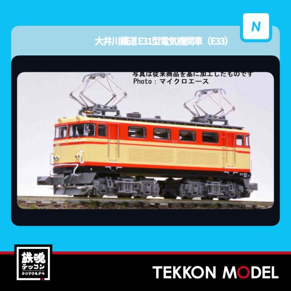 マイクロエース Nゲージ A9955 大井川鐵道 E31型電気機関車(E33) 在庫