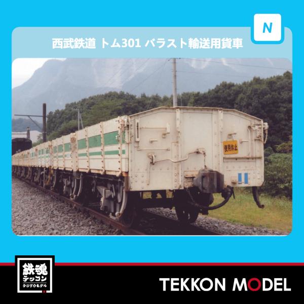 マイクロエース Nゲージ A9957 西武鉄道 トム301 バラスト輸送用