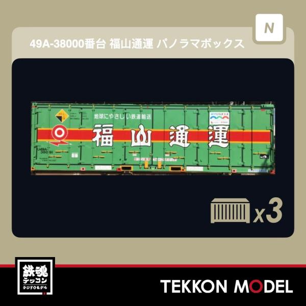 るん 朗堂 Nゲージ CB-3102 U49A‐38000 番台タイプ 福山通運パノラマ