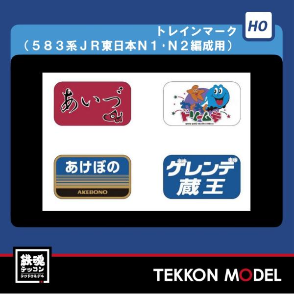 トミックス HOゲージ TOMIX HO-0802 トレインマーク（583系JR