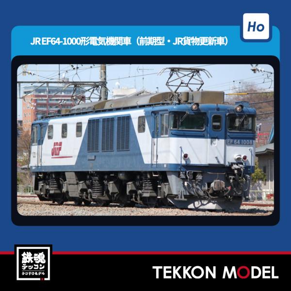 トミックス HOゲージ TOMIX HO-2036 EF64-1000形（前期型