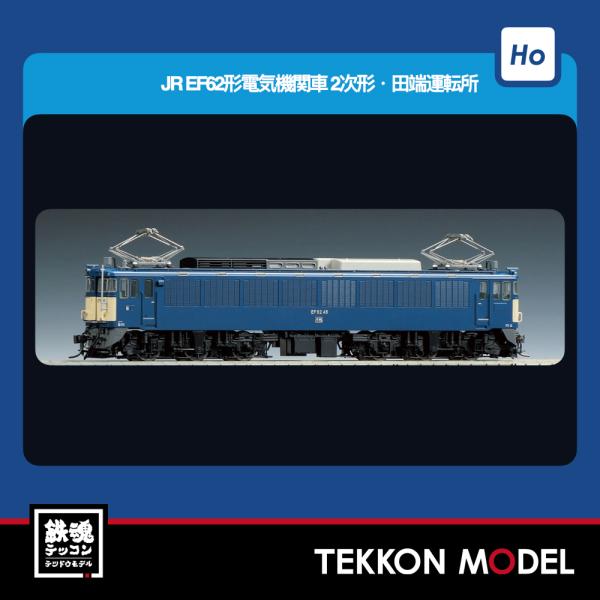 トミックス HOゲージ TOMIX HO-2532 EF62形（2次形・田端運転所