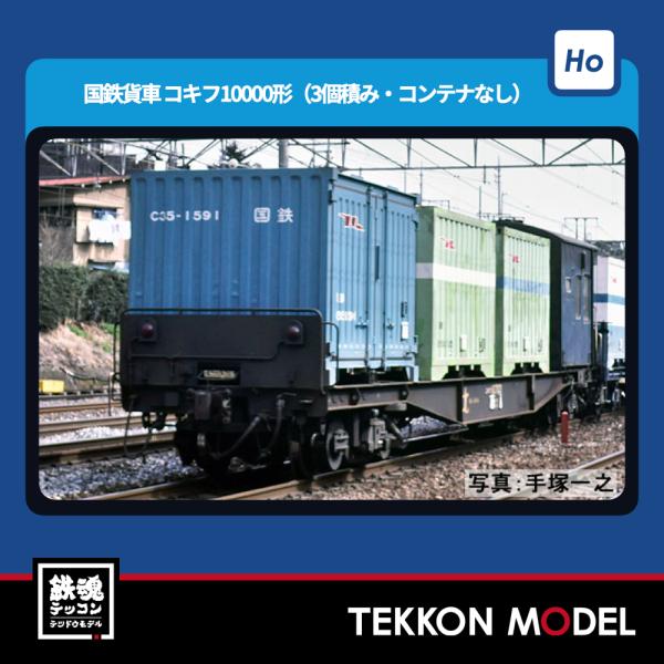 新品、未開封　トミックス　HO コキフ10000　コンテナオマケ付き！ 新品、未開封 トミックス HO コキフ10000 コンテナオマケ付き