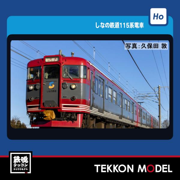 TOMIX HO-9092 しなの鉄道 115系電車 3両セット トミックス しなの鉄道115系電車セット（3両） 【TOMIX・HO-9092