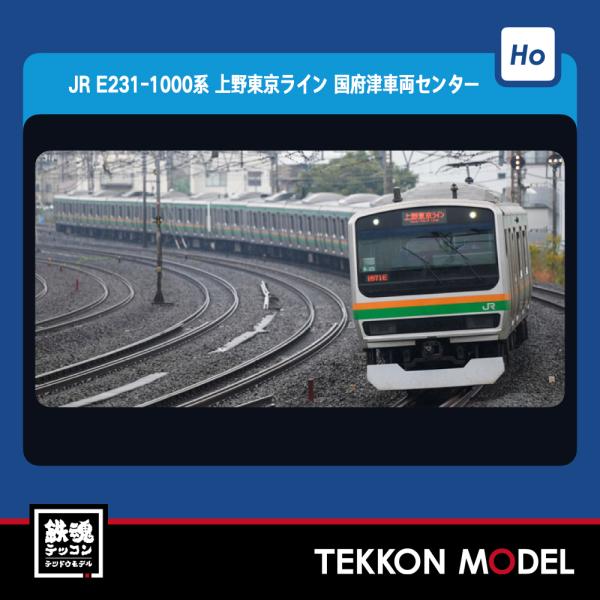 E231系1000 基本B HOゲージ　TOMIX トミックス　HO-9102 JR E231-1000系電車(上野東京ライン・国府津車両センター)基本