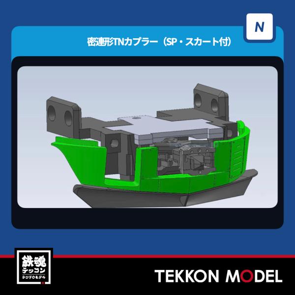 トミックス Nゲージ TOMIX JC7267 密連形TNカプラー（SP・スカート