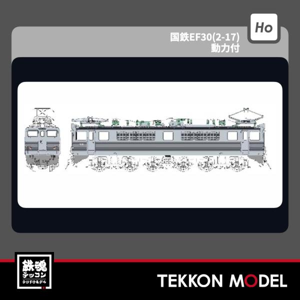 HOゲージ ドーファン TW-EF30AM 国鉄EF30(2-17)動力付 2027年販売