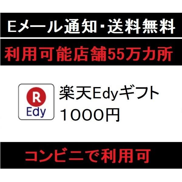 楽天edy エディ ギフトカード 1000円 ポイント消化に コード通知 メール送信 Buyee Buyee Japanese Proxy Service Buy From Japan Bot Online
