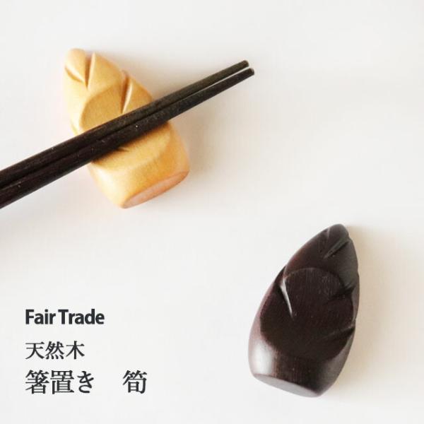 箸置き タケノコ アジアクラフトリンク