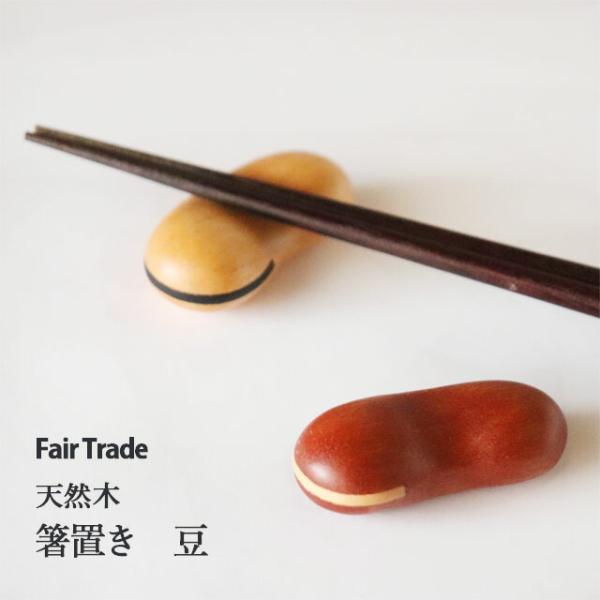 箸置き 豆 アジアクラフトリンク