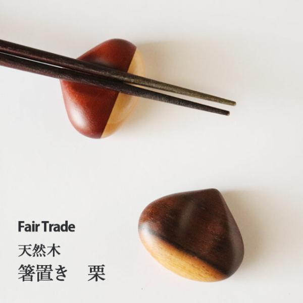 箸置き 栗 アジアクラフトリンク