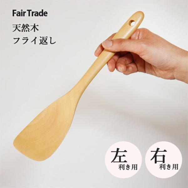 フライ返し （ 右利き用 / 左利き用 ） 白木 アジアクラフトリンク
