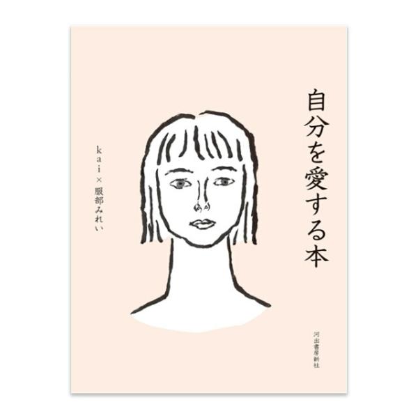 自分を愛する本 〔著者＝kai × 服部みれい〕 河出書房新社