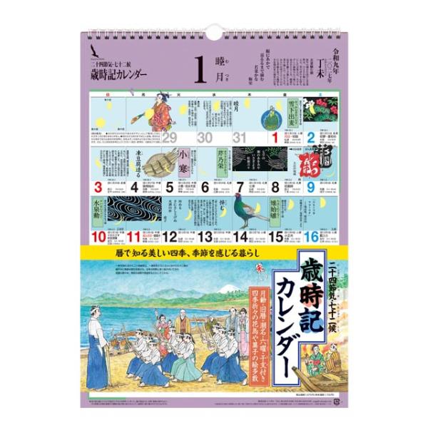 歳時記カレンダー 〔小〕  2027年〔令和9年〕版