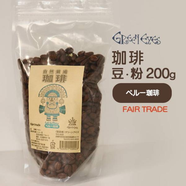 グリーンアイズコーヒー ペルー 200g