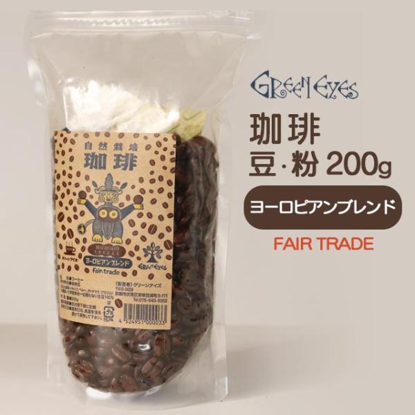 グリーンアイズ ブレンドコーヒー ヨーロピアンブレンド 200g ※深煎りタイプ