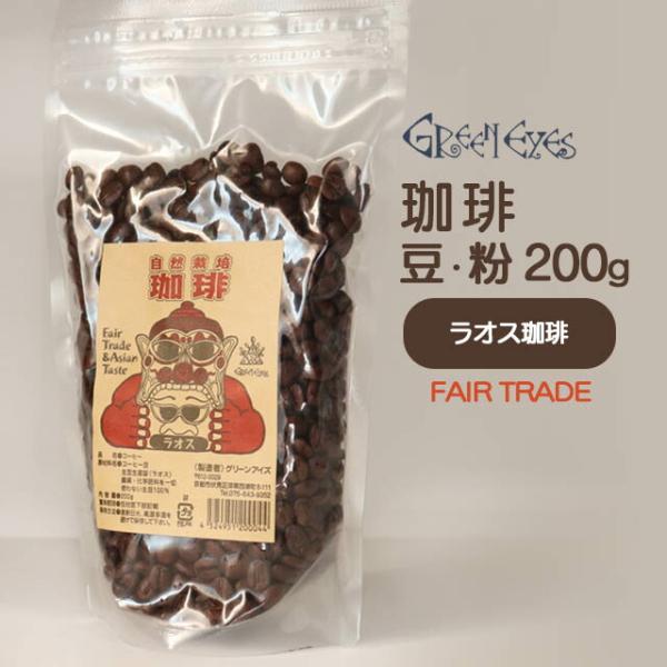 グリーンアイズコーヒー ラオス 200g