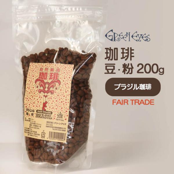 グリーンアイズコーヒー ブラジル 200g