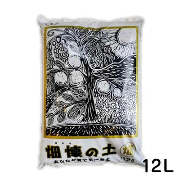 育てる土　畑懐の土　畑〔はたけ〕12リットル　畑懐