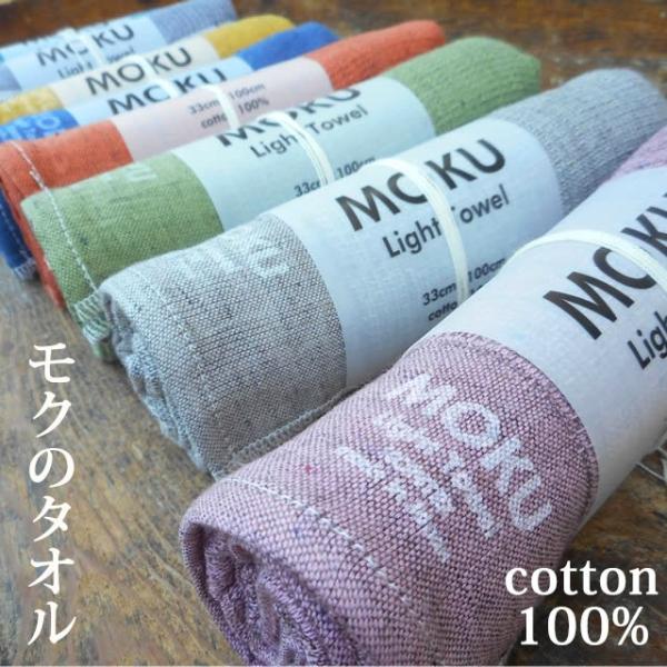 モク ライトタオル M 〔33×100cm〕 コンテックス MOKU 今治産