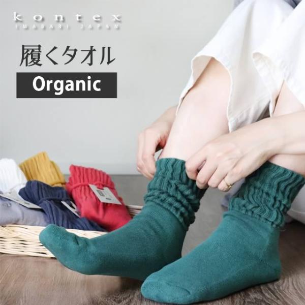 コンテックスの履くタオル organic (オーガニック)