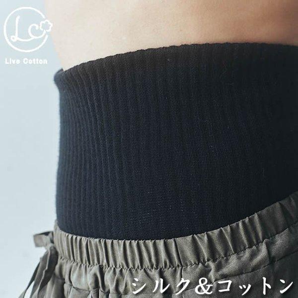 ライブコットン  シルク&コットン 二重織ウエストウォーマー  〔腹巻〕 【メール便可】