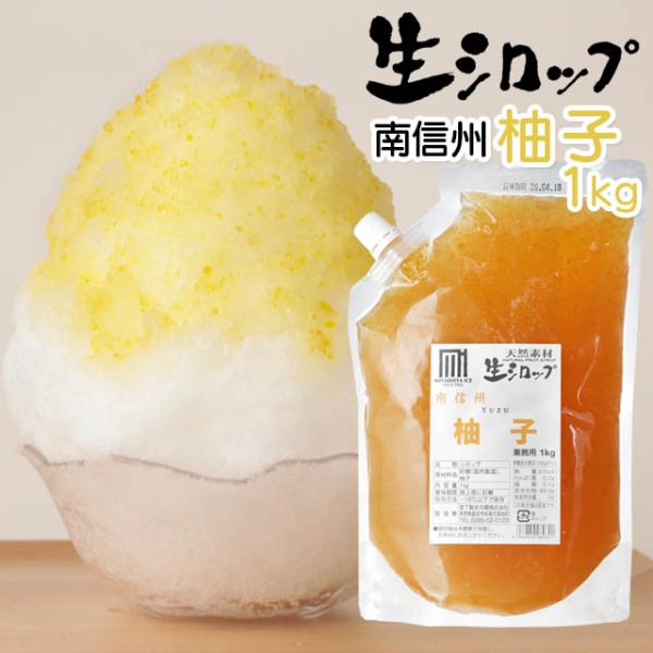 フルーツのかき氷シロップ 氷屋さんちの削氷 〔けずりひ〕 生シロップ 南信州柚子 1kg 【冷凍】