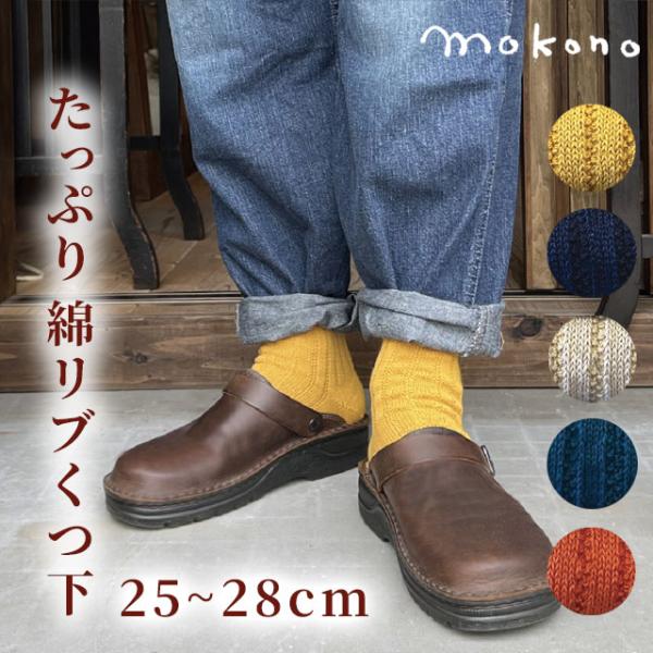 mokono 日々のクネクネくつ下 たっぷり綿リブくつ下 日本製 モコノ 締めつけない 25cm〜28cm メンズ ウィメンズ