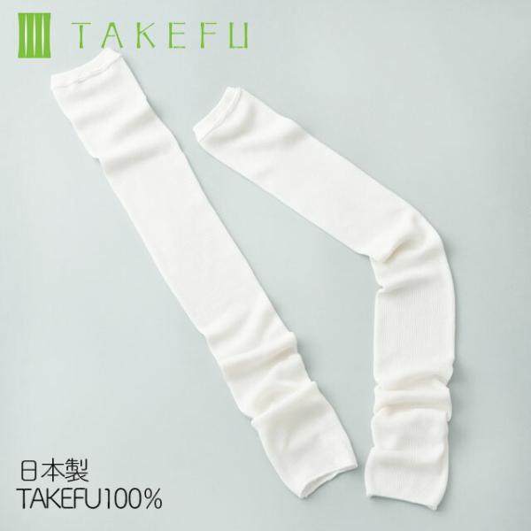 TAKEFU アームカバー 日本製