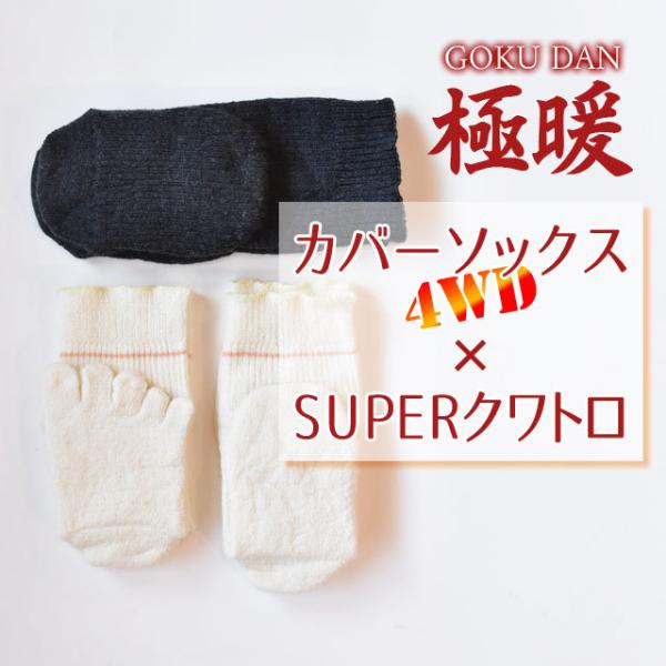 【冬季限定】大法紡績 極暖　〔シルク＆ウール リネン〕 3枚セット〔5本指+先丸+カバーソックス先丸〕 【送料当店負担】