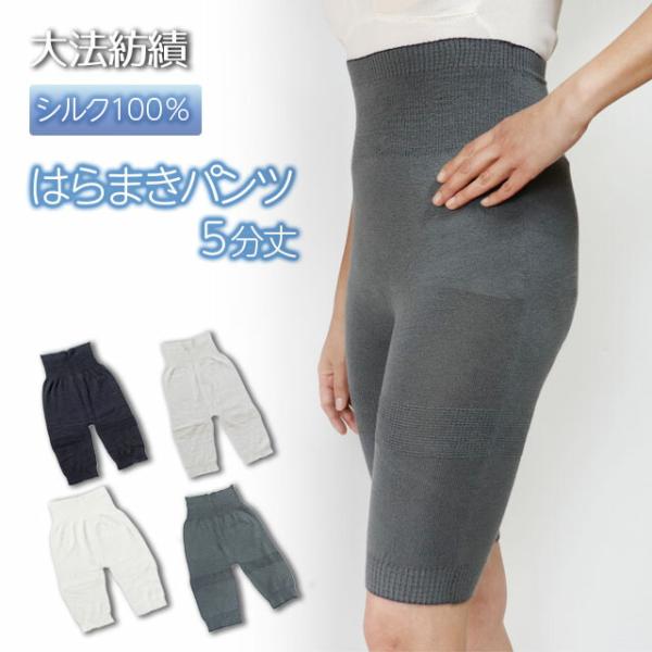 【夏季限定】大法紡績 冷えとりシルクはらまきパンツ 5分丈〔シルク100％〕