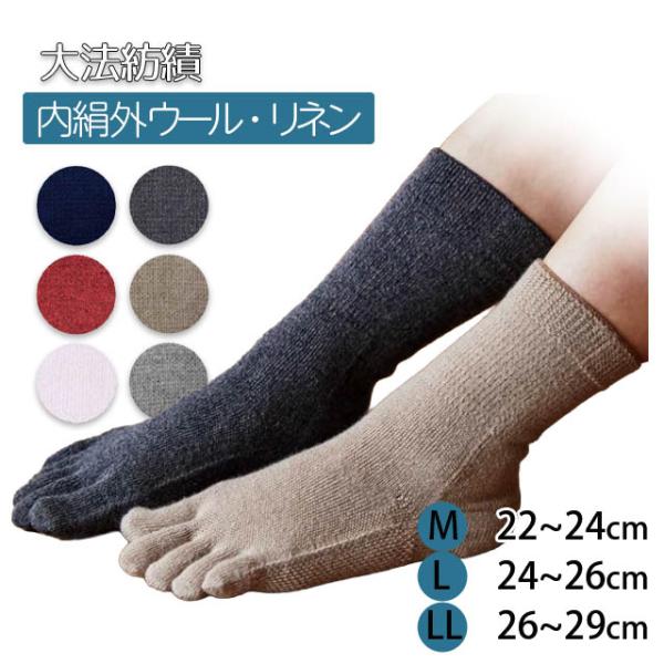 【モデルチェンジ】大法紡績 ほっとウォーキング 〔シルク&ウール・リネン〕  M/L/LLサイズ 〔22-24cm、24-26cm、26-28cm〕レディース メンズ  日本製