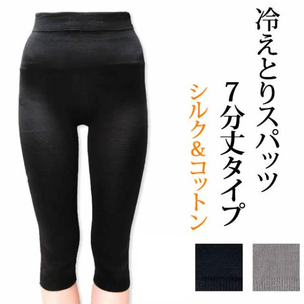 【夏季限定】大法紡績 冷えとりスパッツ 7分丈 〔シルク&コットン〕 M / L 日本製