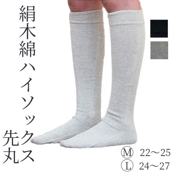 大法紡績 絹木綿靴下 ハイソックス 〔先丸〕 M・Lサイズ