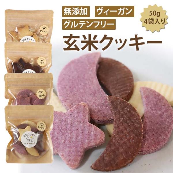 つきのいえ　玄米クッキー 選べる4袋セット （1袋7枚入り×4袋）